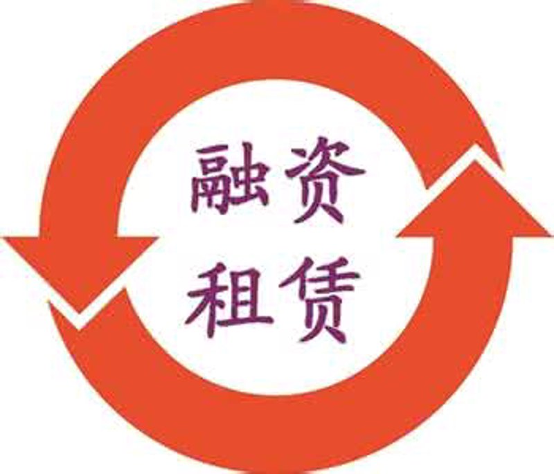融资租赁行业中的售后回租：应对资金难题的新思路